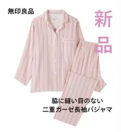 無印良品　脇に縫い目のない二重ガーゼ長袖パジャマ　パジャマ　ルームウェア　無印のサムネイル