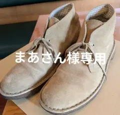 まあさん様専用　クラークス ベージュ スエード デザートブーツ 26.5cm