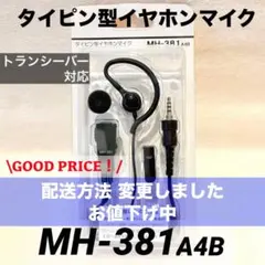 （新品）八重洲無線 タイピン型イヤホンマイク MH-381A4B ゆうパケポミニのサムネイル