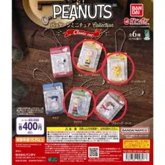 PEANUTS パッケージミニチュアコレクション　クラシックver. スヌーピー