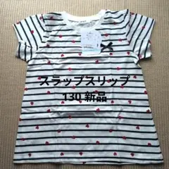 スラップスリップ ハート ボーダー スララクTシャツ 130cm 新品　リボンのサムネイル