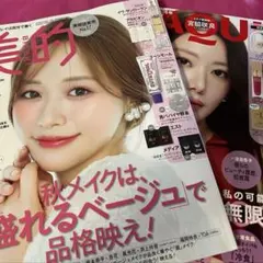 【雑誌のみ抜けなし】MAQUIA・美的 2026年11月号 2冊セット