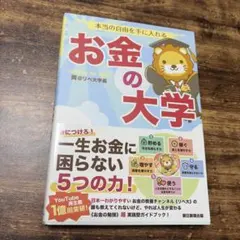 本当の自由を手に入れる お金の大学