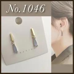 【残り1】No.1046　ピアス　サージカルステンレス　スティック　雫型　ガラス