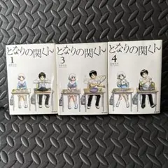 となりの関くん【まとめ売り】1.3.4巻