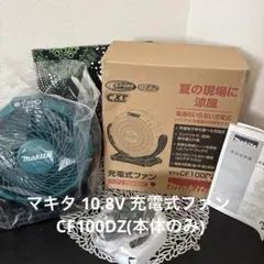 ⭐️Makita 充電式ファン CF100DZ 本体のみ　ACアダプタ付きのサムネイル