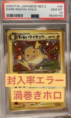 ♦︎幻のカード♦︎PSA10わるいライチュウ 旧裏 渦巻きホロ　封入率エラー　旧裏