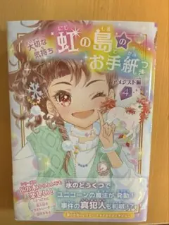 【完全新品】虹の島のお手紙つき アメジスト編④ 大切な気持ち