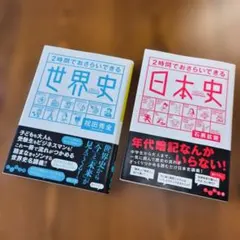 2時間でおさらいできる 世界史 日本史 2冊セット