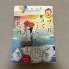 この恋は世界でいちばん美しい雨　宇山佳佑