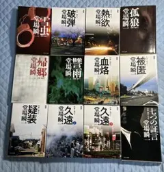 堂場瞬一　鳴沢了シリーズ　全巻セット