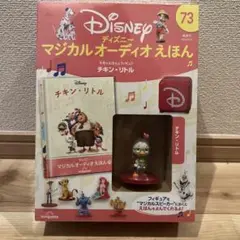 ディズニーマジカルオーディオえほん全国 2023年8月22日号