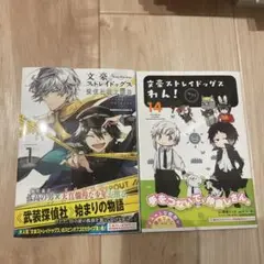 文豪ストレイドッグス 探偵社設立秘話 (1) わん！(14) 2冊セット