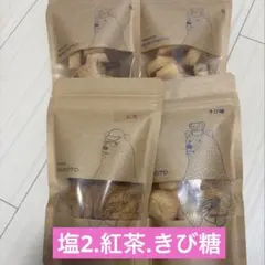 パティスリーサキモト クッキー 4袋セット 塩 紅茶 きび糖のサムネイル