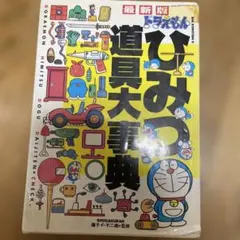 ドラえもん　ひみつ道具大辞典　匿名発送
