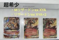 【超希少カード】Mリザードンex xya リザードンex xya×2 ポケカ