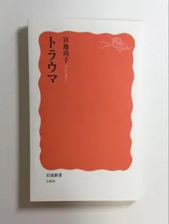 トラウマ 宮地尚子 岩波新書