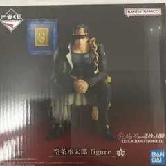 ジョジョの奇妙な冒険 空条承太郎 C賞　一番くじ　フィギュア　おまけ付