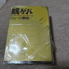ジョージ秋山「銭ゲバ」2000年初版