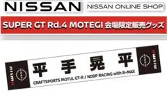 SUPER GT Rd.4 MOTEGI限定【平手晃平選手】マフラータオルタオル