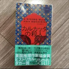 カルカッタの殺人 アビ・ムケルジ