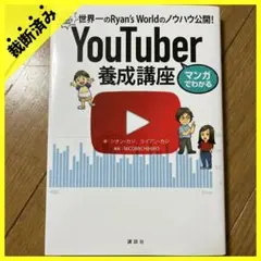 【裁断済み】マンガでわかるYouTuber養成講座 カジシオン/講談社