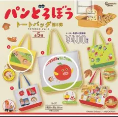 パンどろぼう トートバッグ第5弾　2種！
