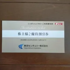 株主優待割引券 東京センチュリー3000円分