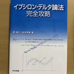 イプシロン・デルタ論法完全攻略
