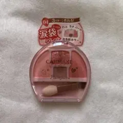 キャンメイク プランぷくコーデアイズ 04 イチゴプランぷく