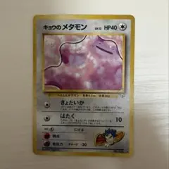 キョウのメタモン ★ ジム拡張第2弾 闇からの挑戦 旧裏 ポケモンカードのサムネイル