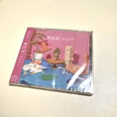 原因は自分にある。 仮定法のあなたへ 通常盤 げんじぶ コンセプトEP
