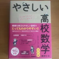 やさしい高校数学(数学Ⅱ・B) 改訂版