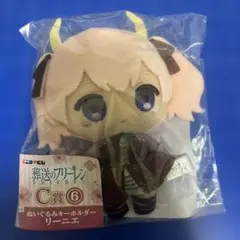 エニマイくじ　葬送のフリーレン　C賞ぬいぐるみキーホルダー　リーニエ