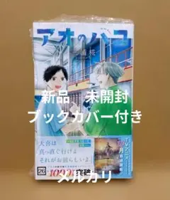 ♦️送料無料 帯付き美品 初版『アオのハコ 26巻 三浦糀』✨ - メルカリ