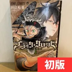 2026年最新】ブラッククローバー 初版 1巻の人気アイテム - メルカリ