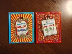 ウォーリーをさがせ！ 新タイムトラベル 2冊セット