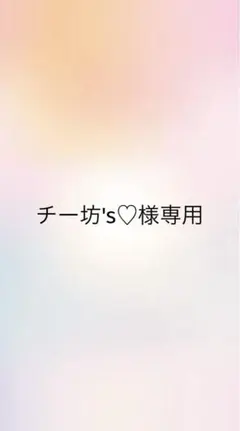 チー坊's♡様専用