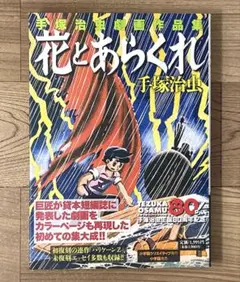 花とあらくれ 手塚治虫「劇画」作品集