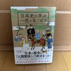 週末限定値下げ　日本史に学ぶ一流の気くばりのサムネイル