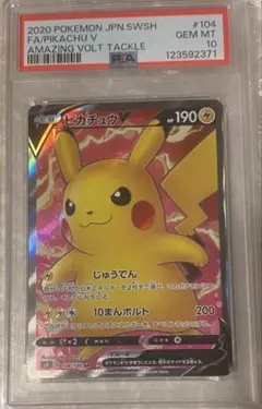 【PSA10】ピカチュウV SR S4 仰天のボルテッカー 104/100