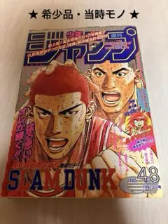 さ*わ様 週刊少年ジャンプ 1995年36・37合併号 スラムダンク表紙