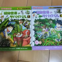 植物世界のサバイバル 1 & 2 セット