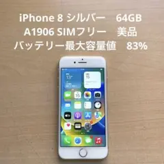 iPhone 8 シルバー　64GB A1906 SIMフリー　美品
