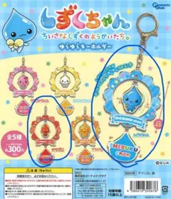 しずくちゃん　ゆらゆらキーホルダー