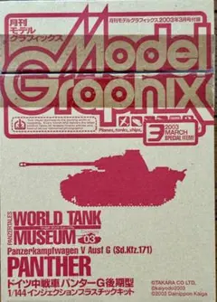 モデルグラフィックス 2003年3月号付録 パンターG後期型のサムネイル