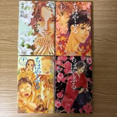 コミック　ちはやふる　9巻　10巻　11巻　12巻　４冊セット