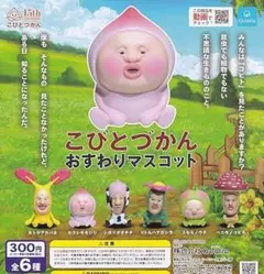 こびとづかん おすわりマスコット全6種セット
