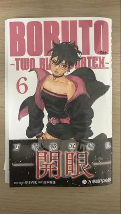 【裁断済】BORUTO―ボルト― 6 ―TWO BLUE VORTEX―