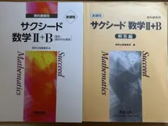 サクシード 数学 II+B & 解答編